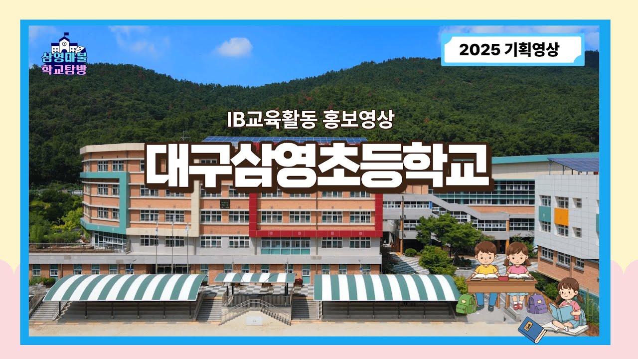 [IB교육활동홍보영상] 대구삼영초등학교