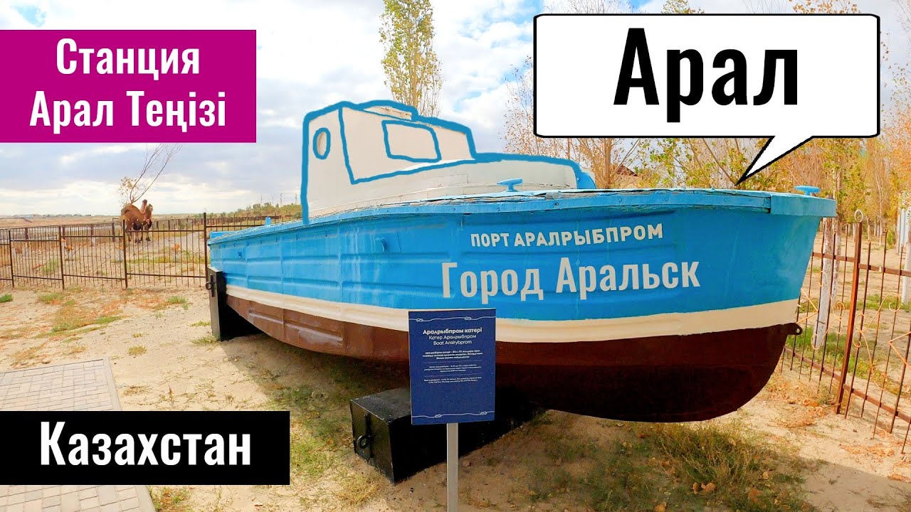 Город Арал | Аральск | Гостиницы, музей, туризм. Кызылординская область, Казахстан, 2022.