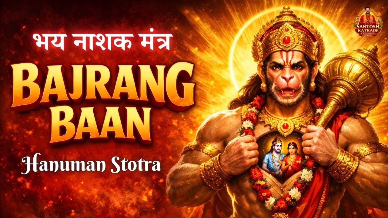 Bajrang Baan | बजरंग बाण | Bajrang Baan for Protection | Hanuman Mantra #bajrangbaan