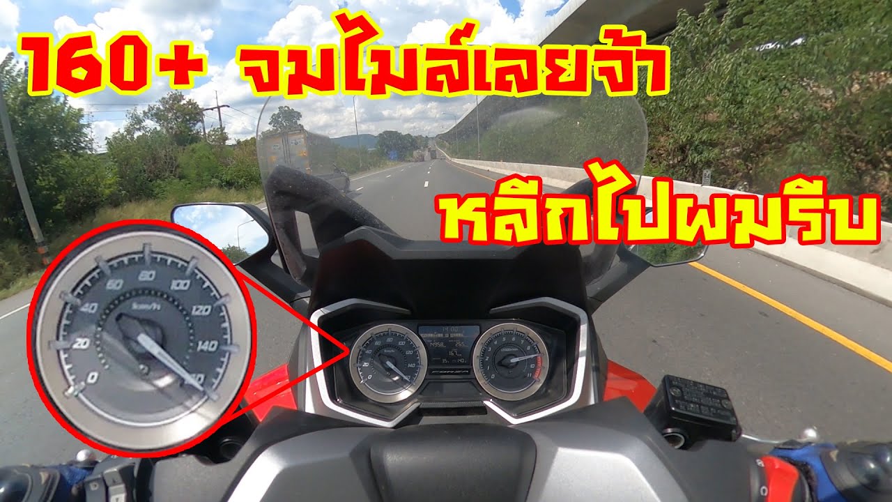 Forza 350 ซิ่งจมไมล์ 160 บิดไม่ปล่อย อัดตลอดทาง 40 กิโล 18 นาที