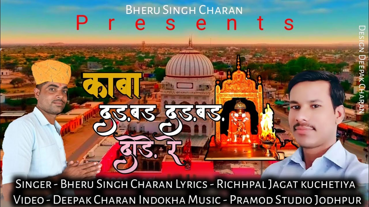 काबा दड़बड़ दड़बड़ दौड़े रे,देशनोक रे मन्दिर में जगदम्ब विराजे//Bheru Singh charan