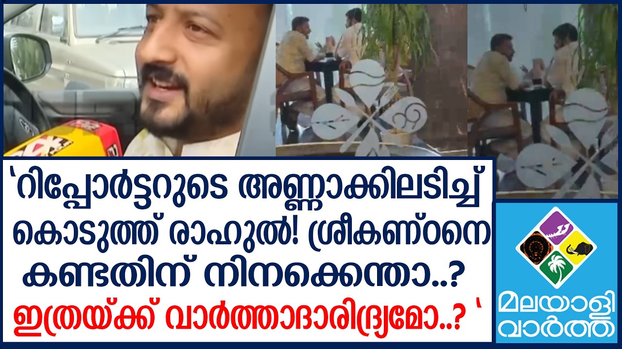 ''MaMkoottam'' |  റിപ്പോർട്ടറെ വെറുതെ വിട്ടില്ല! രാഹുലിന്റെ ആറാട്ട്