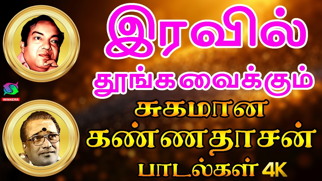 இரவில் தூங்க வைக்கும் சுகமான கண்ணதாசன் பாடல்கள்| Iravil Thoonga Vaikkum Sugamana Kannadasan Padalgal