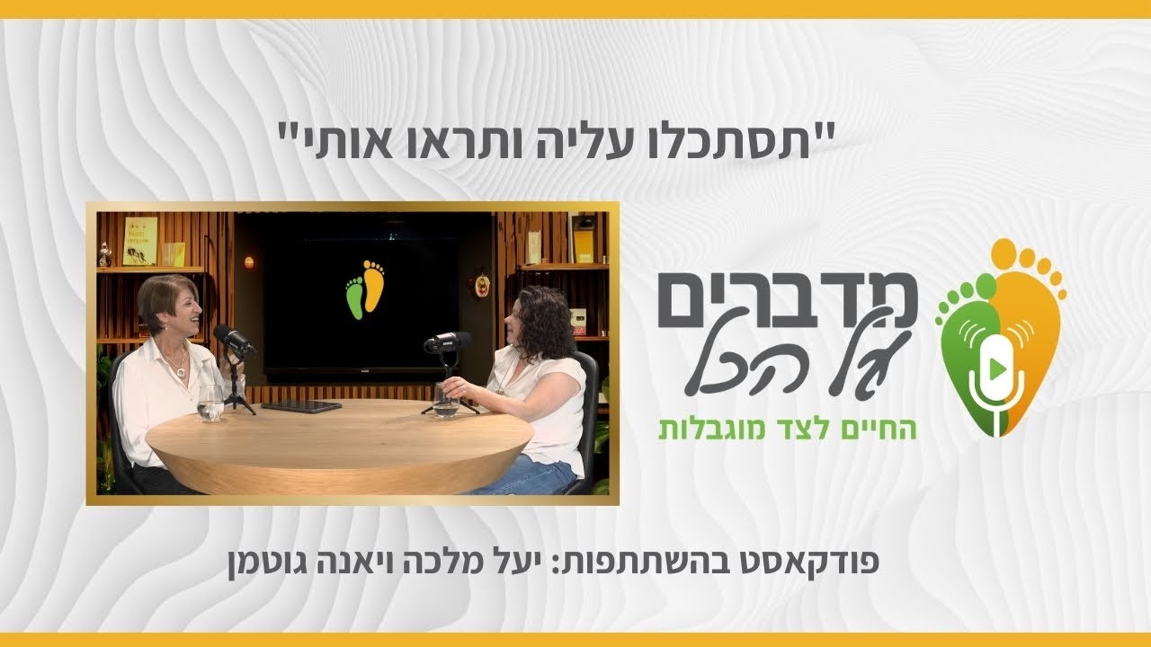 מדברים על הכל- 