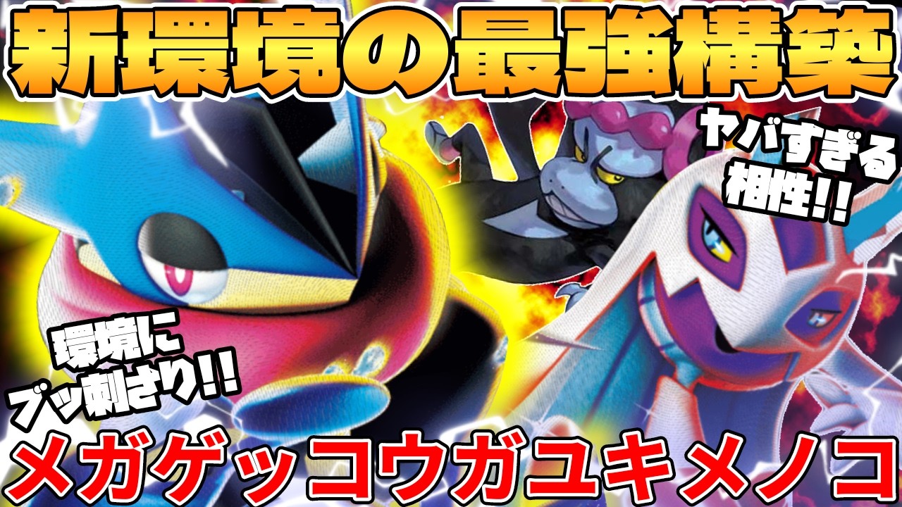 【ポケカ対戦】新環境のメガゲッコウガex ＆ メガユキメノコexデッキが最強過ぎる【ポケモンカード】