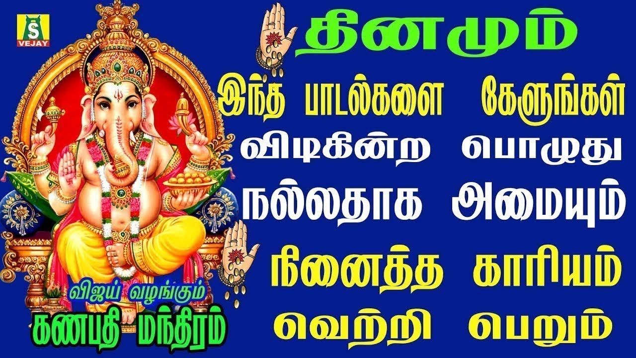 தினமும் காலை எழுந்தவுடன் கேளுங்கள் விநாயகர் போற்றி இன்றுமுழுவதும் நல்லதே நடக்கும் GANAPATHI MANTHRAM