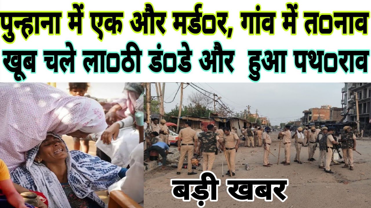 पुन्हाना में एक और म0र्ड0र  // गांव में तना0व का माoहौल // वीडियो वायरल 