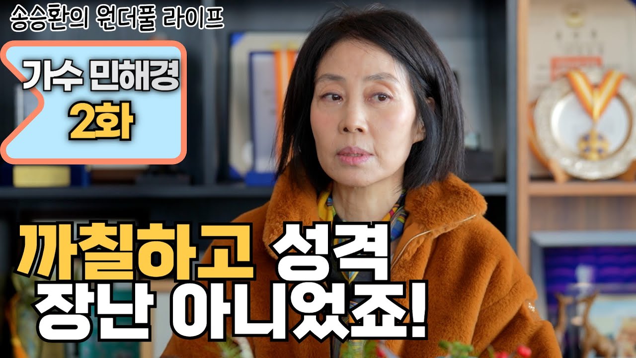 [송승환의 원더풀라이프] 가수 민해경 2화 (까칠하고 성격 장난 아니었죠!)