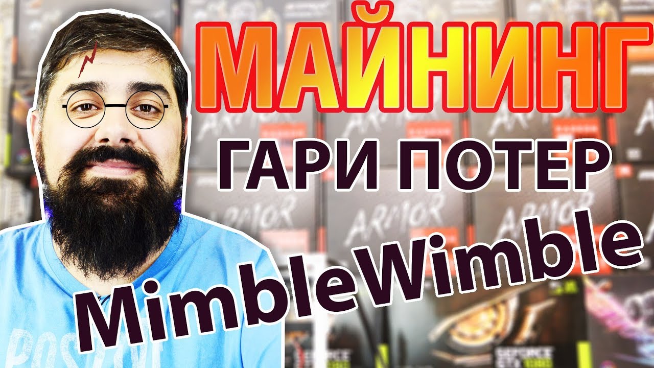 Гари Потер в мире Блокчейна MimbleWimble МАЙНИНГ