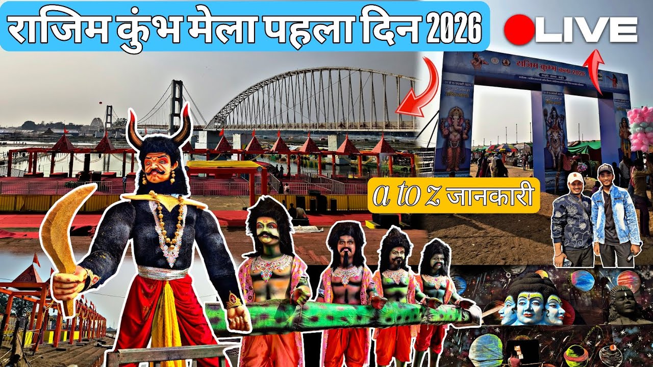 राजिम कुंभ मेला पहला दिन 2026 😲 