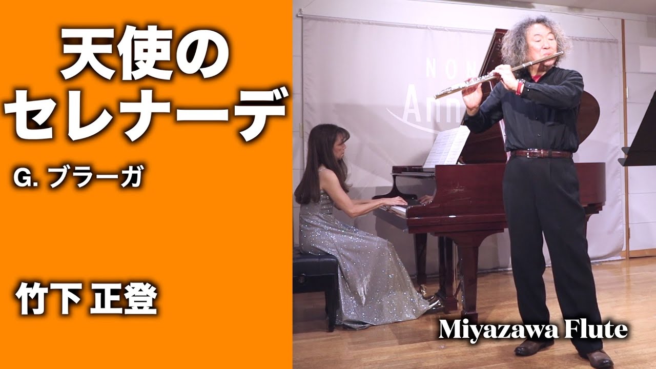 天使のセレナーデ : ブラーガ  / フルート 竹下正登　ミヤザワフルート プレゼンツ La serenata/G.Braga /Flute Masato Takeshita
