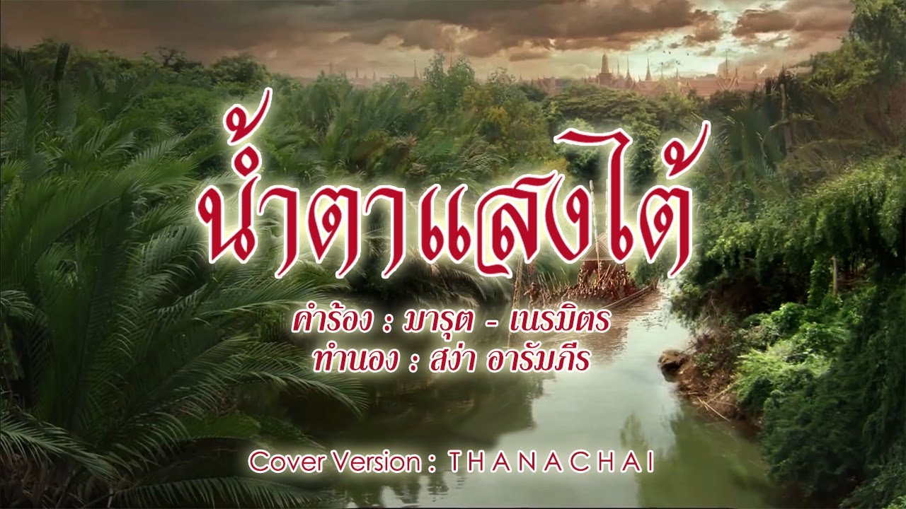 น้ำตาแสงไต้ - T H A N A C H A I -【COVER VERSION】