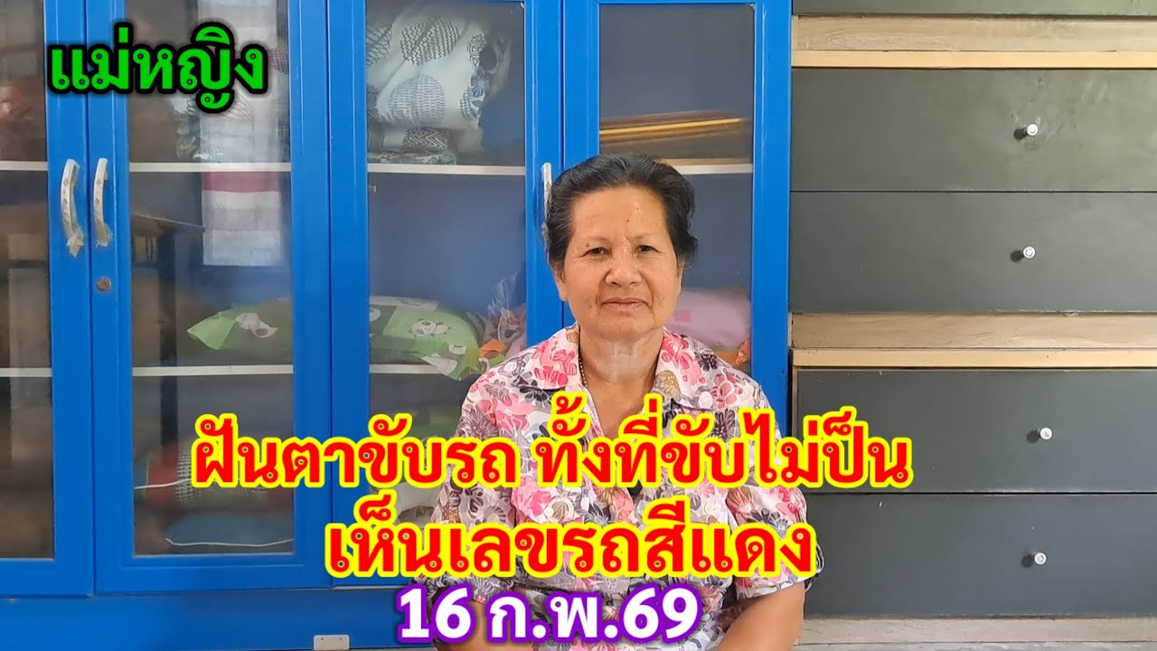แม่หญิง ฝันตาขับรถ ทั้งที่ขับไม่เป็น เห็นเลขรถสีแดง 16 ก.พ.69