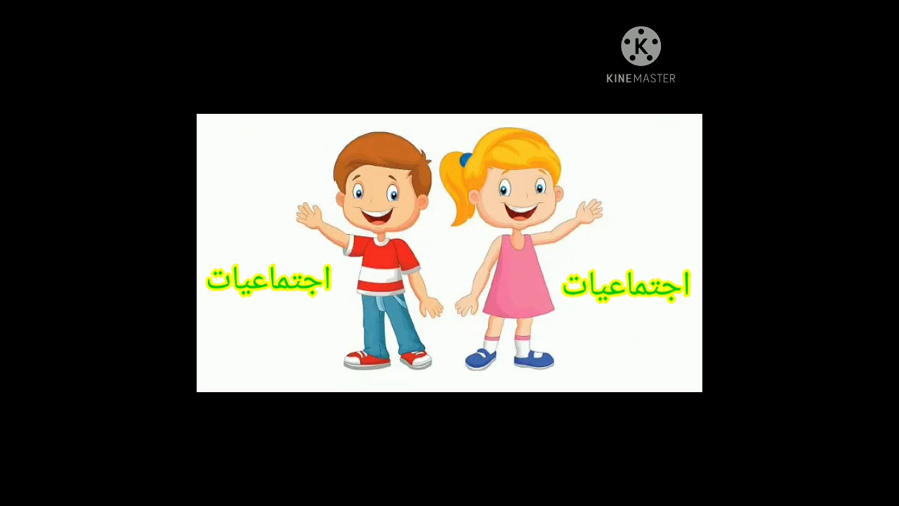 { انا مواطن صالح} /اجتماعيات