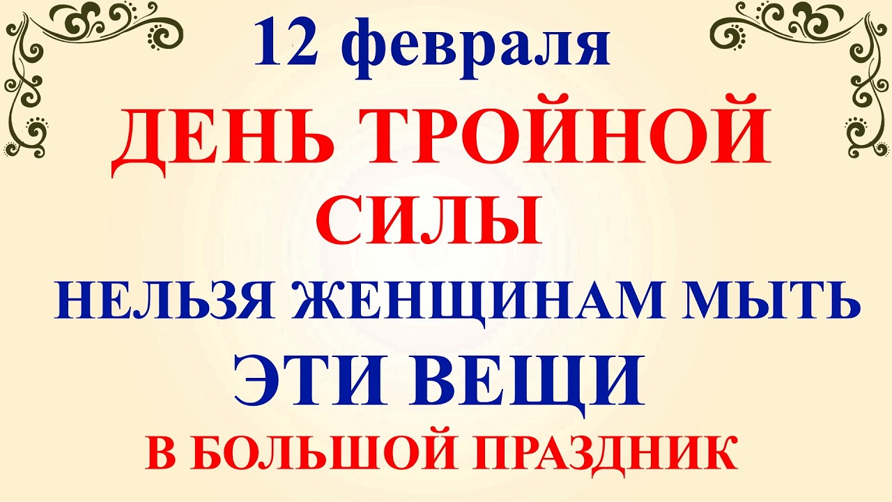 12 февраля Трехсвятие. Что нельзя делать 12 февраля Трехсвятие. Народные традиции и приметы