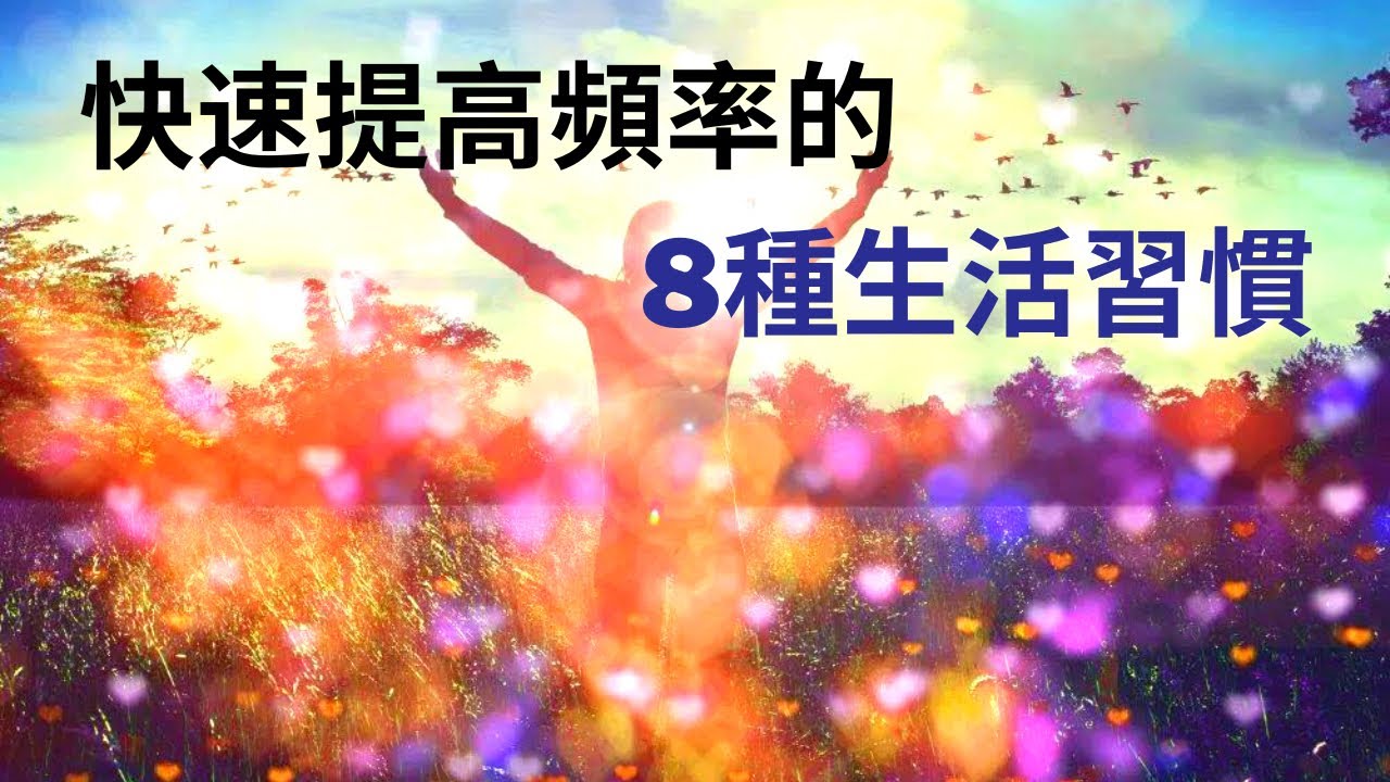提升頻率的8個生活習慣，幫助你穩定能量、活出生命的喜悅