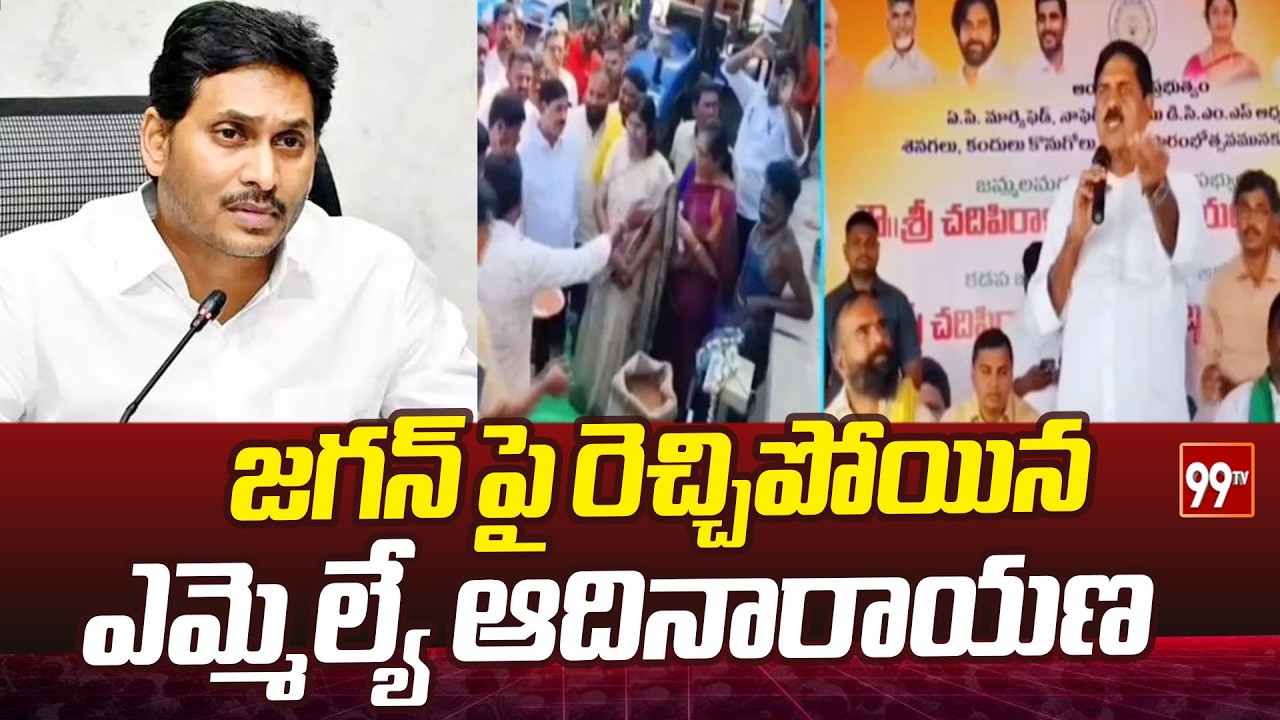 జగన్ పై రెచ్చిపోయిన ఎమ్మెల్యే ఆదినారాయణ | MLA Adinarayana Aggressive Comments On  Jagan