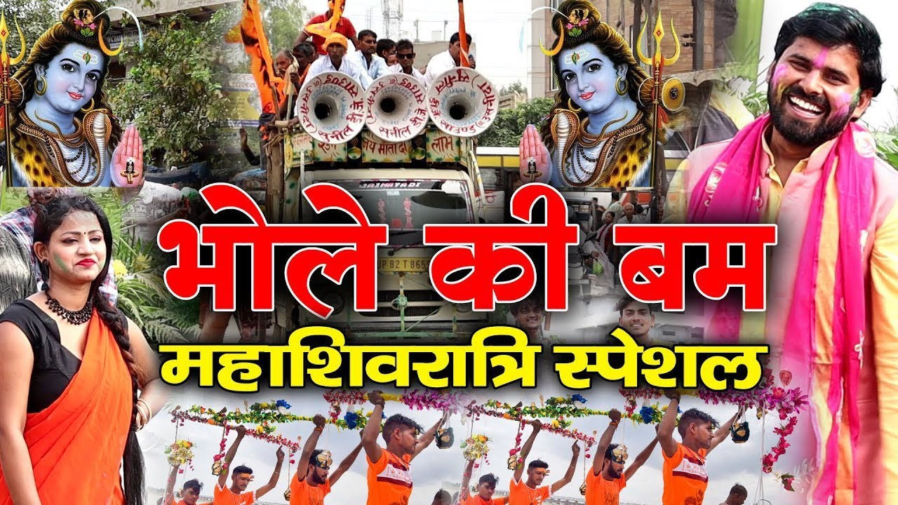 शिवरात्रि स्पेशल-भोले की बम-Shyam Shastri Rajpur||Bhole Ki Bam||कांवड़ गीत◆Shiv Bhajan भोले के दोहे