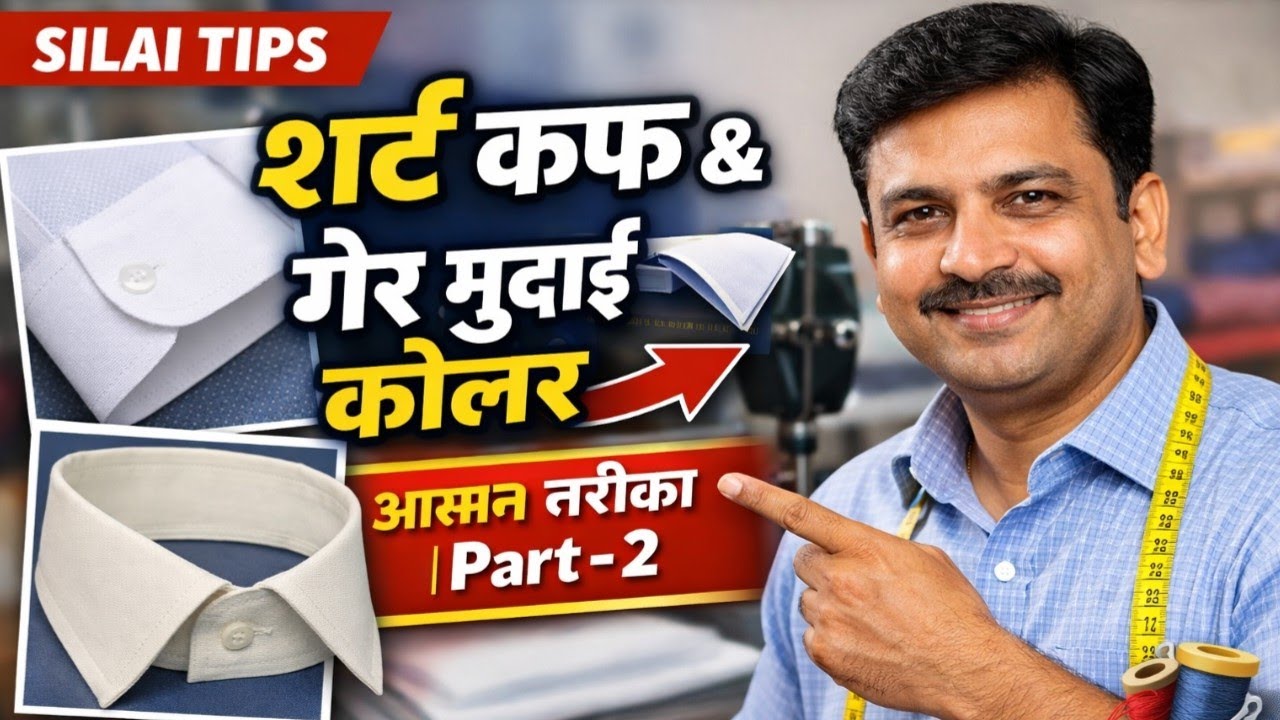 शर्ट में कफ और गेर मुडाई कॉलर लगाना सीखें | Shirt Cuff & Collar Sewing Easy Method | Part-2