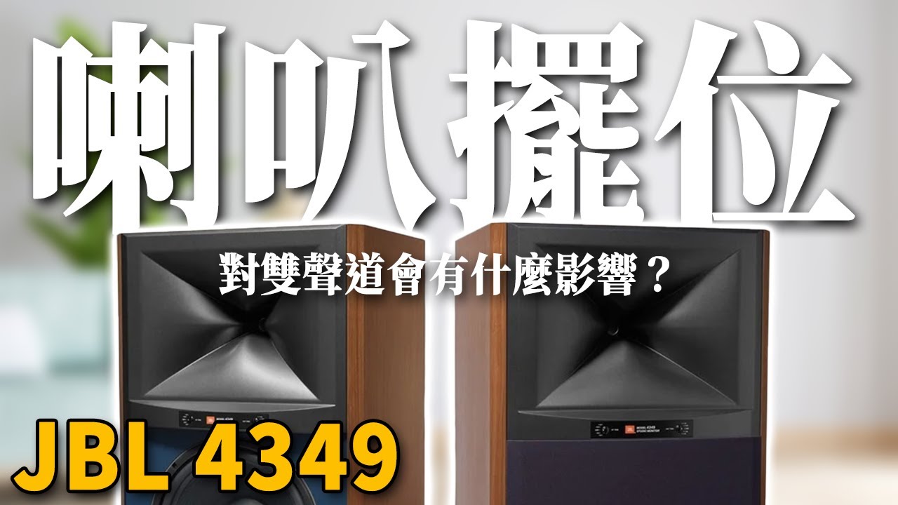 公開實測分享喇叭擺位對兩聲道造成什麼樣的影響！DIY自己動手調整好音響！
