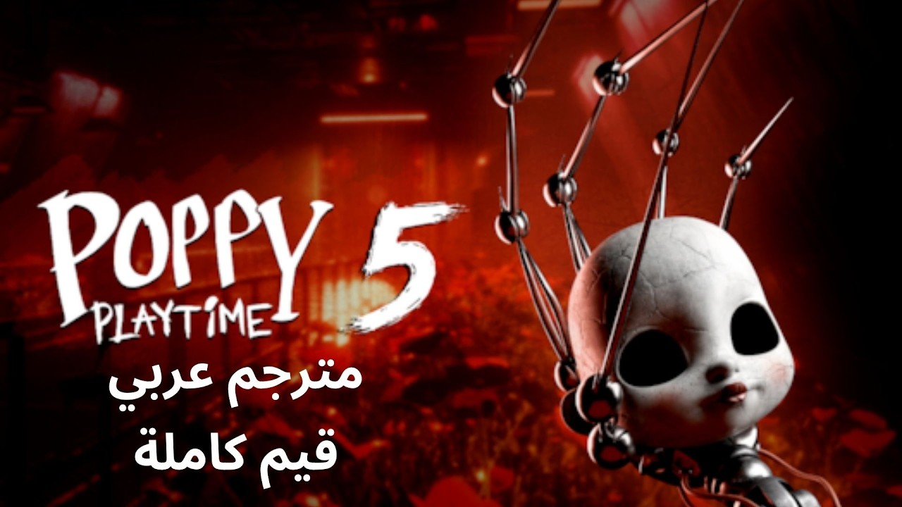 تختيم لعبة : poppy playtime chapter 5 / مترجم عربي / قيم كامل