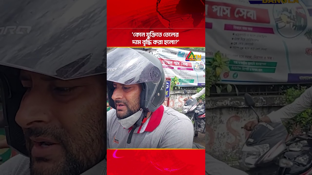 'কোন যুক্তিতে তেলের দাম বৃদ্ধি করা হলো' | Fuel Price | ATN Bangla News