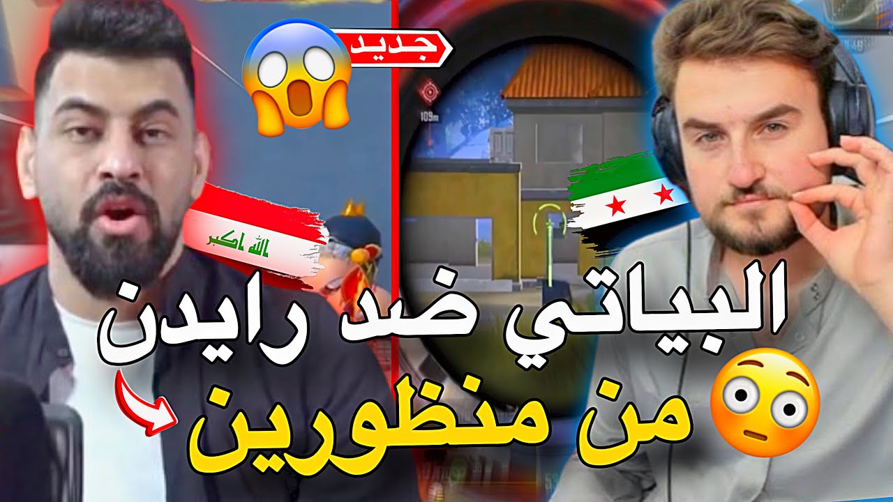 البياتي يجلد رايدن ع البث😱*من منظورين*🔥PUBG MOBILE