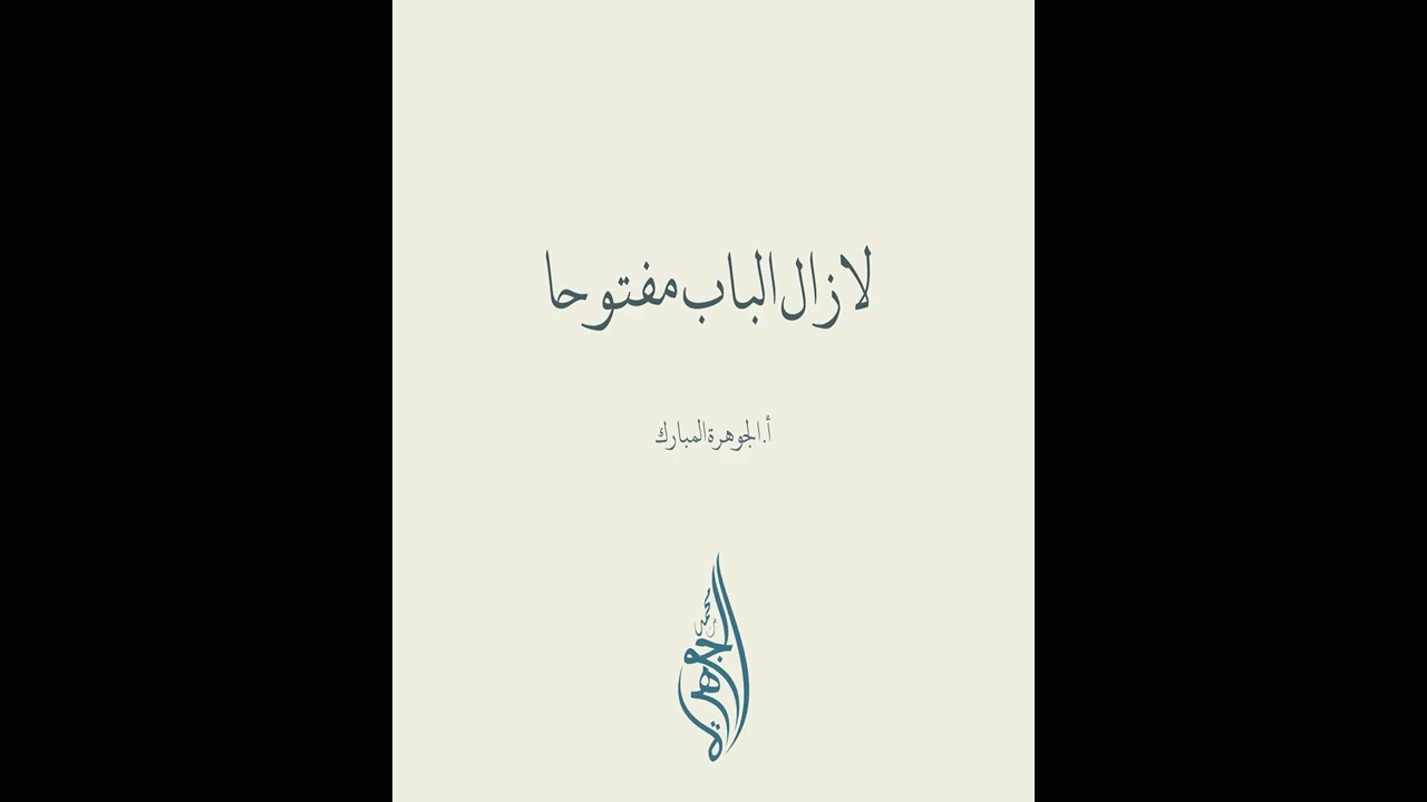لازال الباب مفتوحا |أ.الجوهرة المبارك
