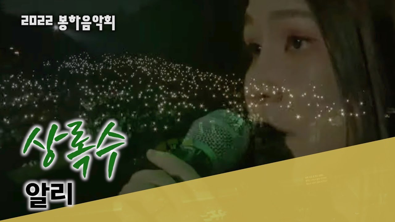 [2022 봉하음악회] 알리 - #노무현 대통령과 듀엣 #상록수 #봉하마을 #봉하음악회