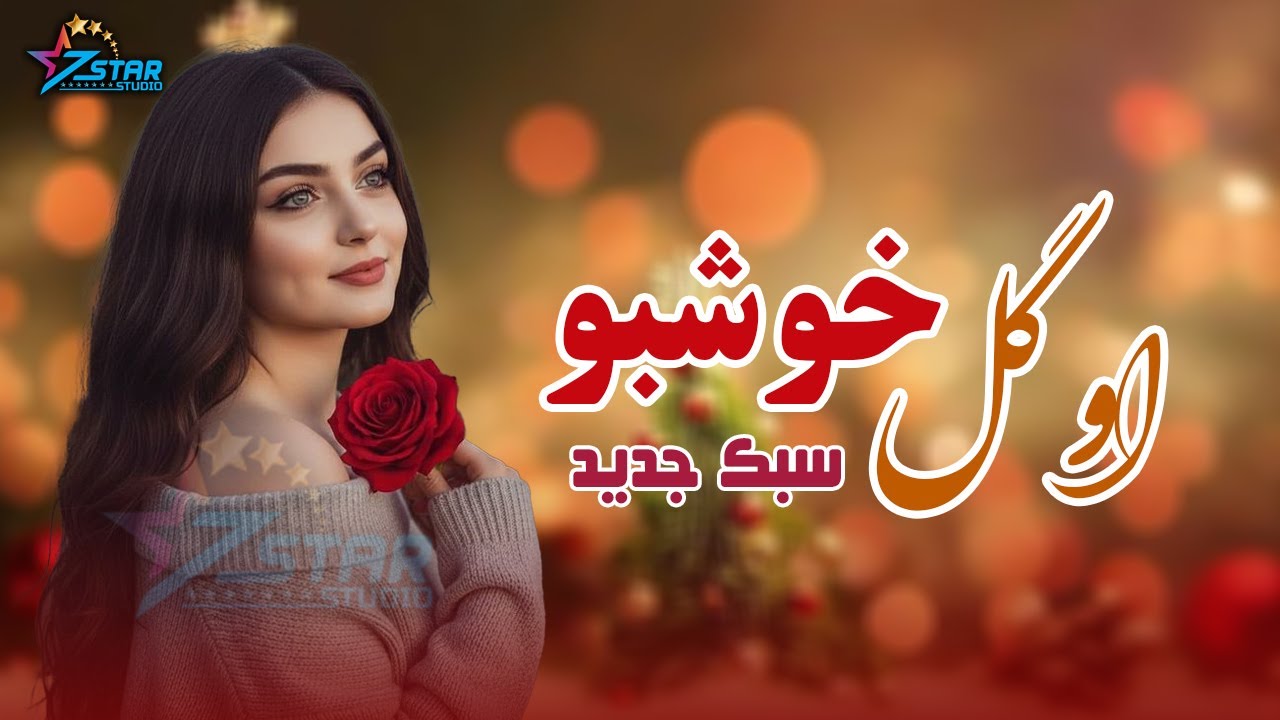 Afghani AI Song O Gol Khoshbo #viral  | آهنگ زیبا او گل خوشبو تره نی نی ساخته شده هوش مصنوعی