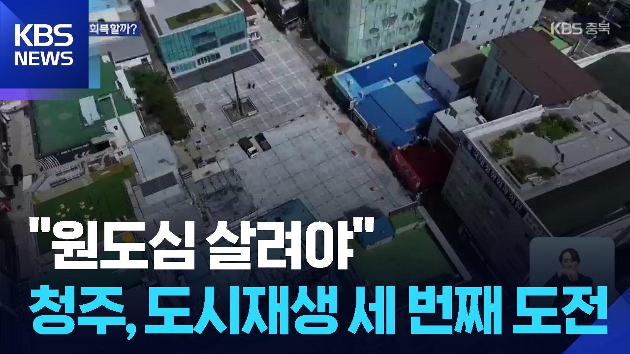 &ldquo;원도심 살려야&rdquo;&hellip;청주시, 도시재생사업 세 번째 도전 / KBS  2025.10.21.