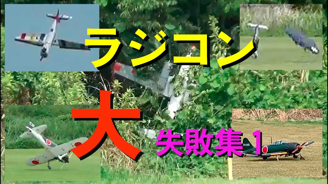 ラジコン大失敗集その1【ラジコン飛行機】