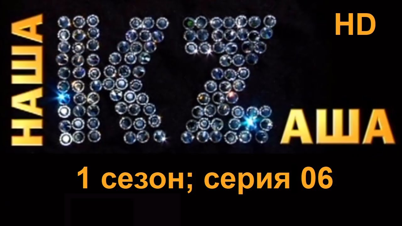 Наша KZаша (Казаша) в HD - 1 сезон; cерия 06