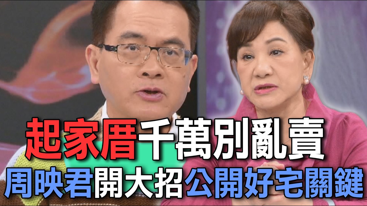起家厝千萬別亂賣  周映君開大招公開好宅關鍵【新聞挖挖哇】