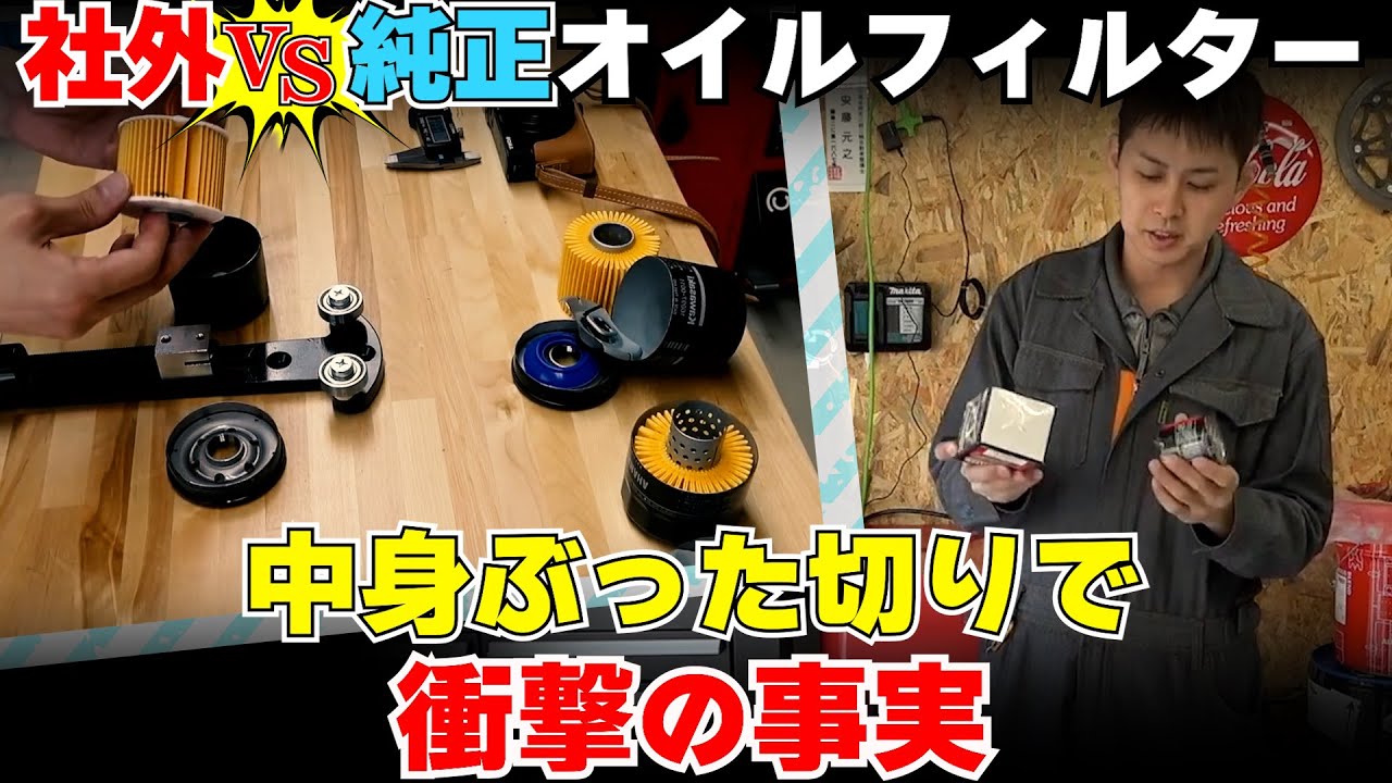 純正VS社外！オイルエレメント性能対決したら圧倒的に◯◯の勝利だった