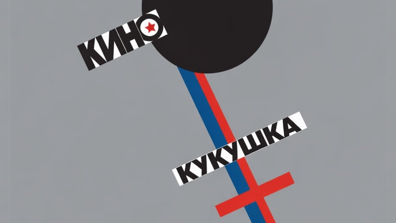 Виктор Цой - Кукушка cover 