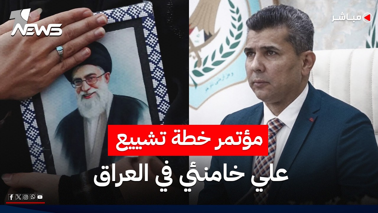 مباشر | المؤتمر الصحفي للفريق سعد معن حيث يستعرض الاستعدادات والخطة الخاصة بتشييع خامنئي في العراق