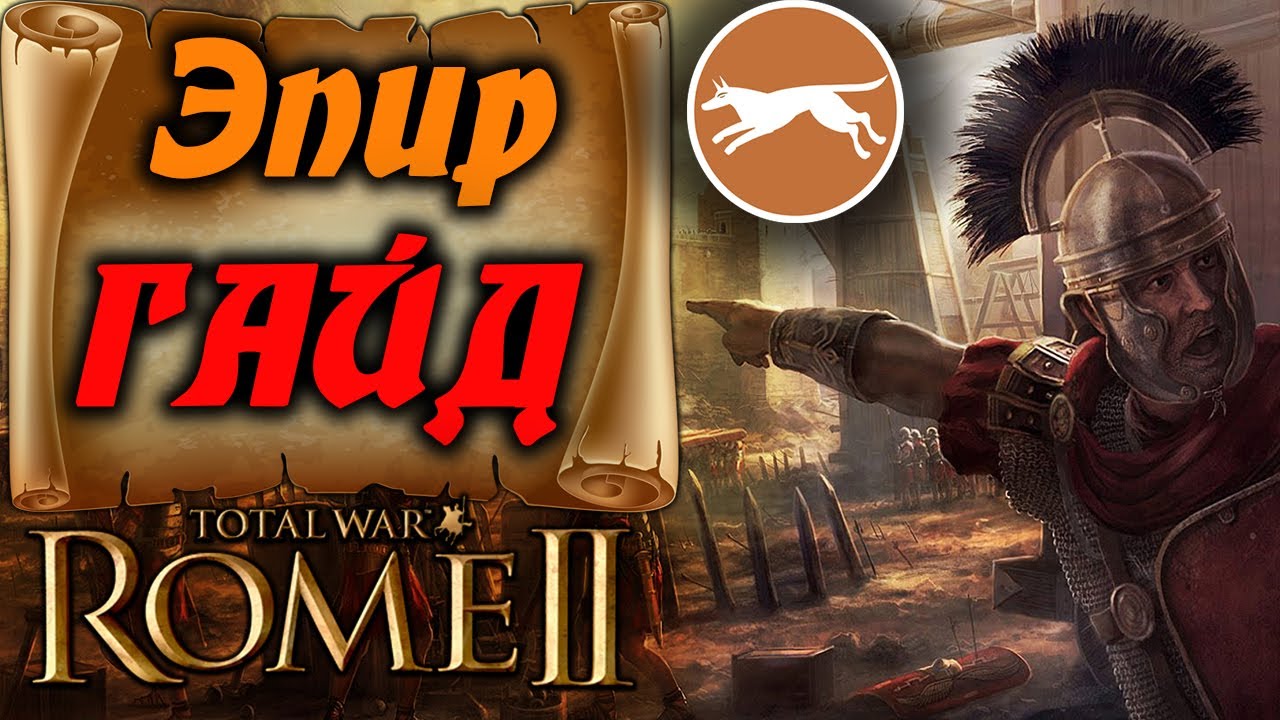 МОЩЬНЫЙ Эпир за 3 хода Total War Rome 2