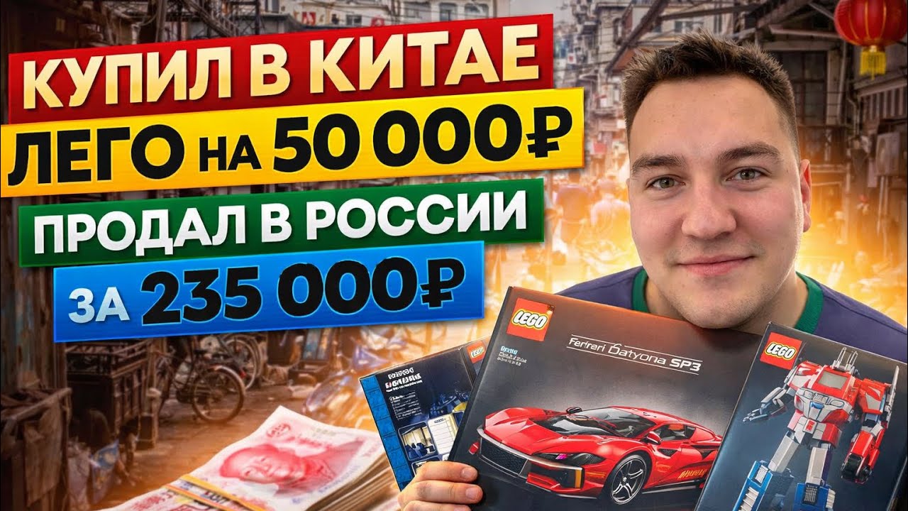 Покупаем лего в Китае