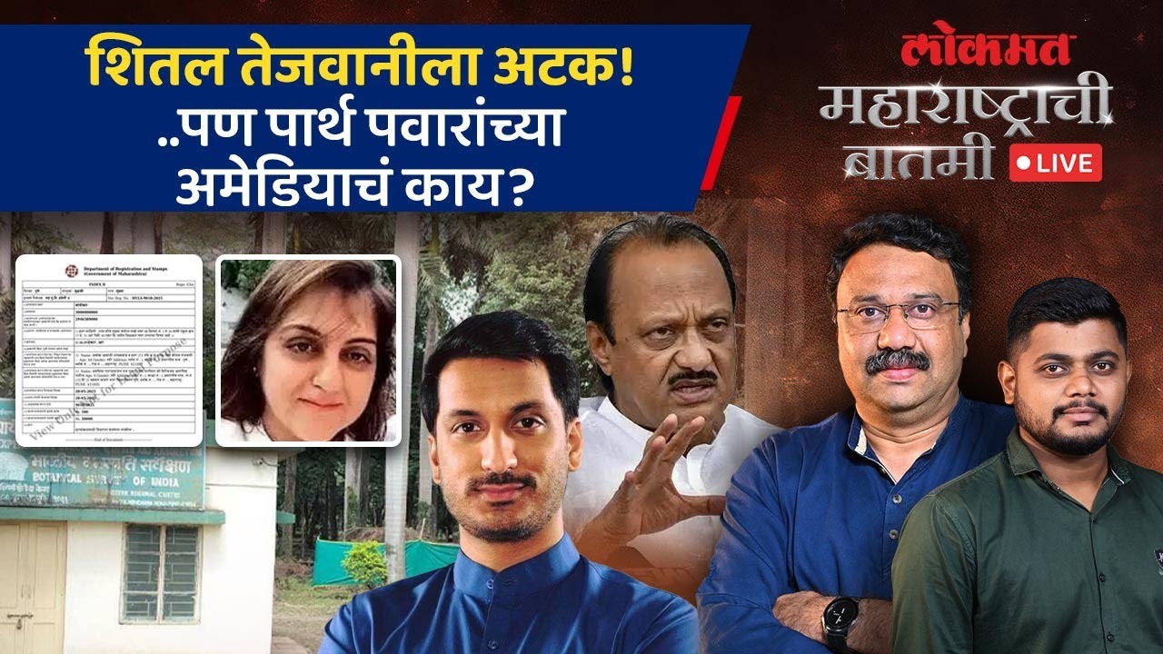 महाराष्ट्राची बातमी Live: शितल तेजवानीच्या अटकेनंतर पार्थ पवार धोक्यात? Parth Pawar Land Scam