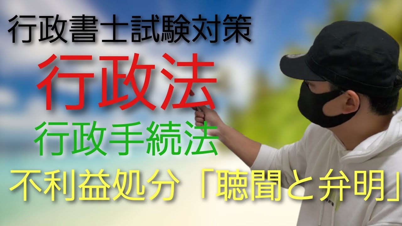 【行政書士】行政法 試験対策講義 不利益処分「聴聞と弁明」行政手続法　　司法試験予備試験　公務員試験