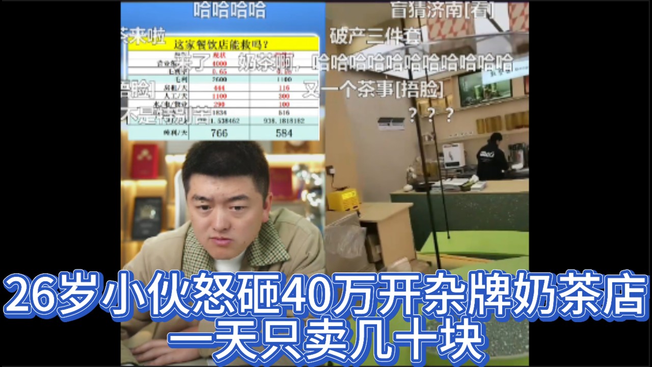 26岁小伙怒砸40万开杂牌奶茶店，一天只卖几十块？勇哥痛批“穷人思维”：无人扶我青云志，我自贷款上西天！