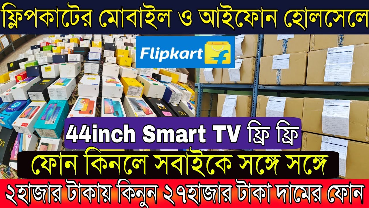 ইন্ডিয়ার বিগেস্ট ফ্লিপকাটের মোবাইল ও আইফোন হোলসেলার | সবাইকে ফোন কিনলে Smart TV ফ্রি |Flipkart Prexo