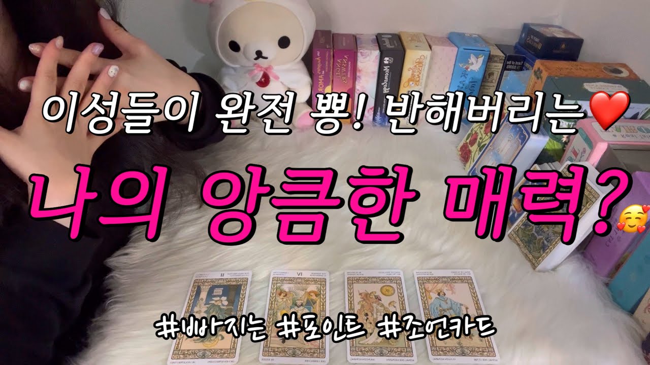 이성들이 완전 뿅! 반해버리는~ 나의 앙큼한 매력?🦊🩷 어떤 포인트인지, 활용 조언카드 등 함께 알아보아요~!
