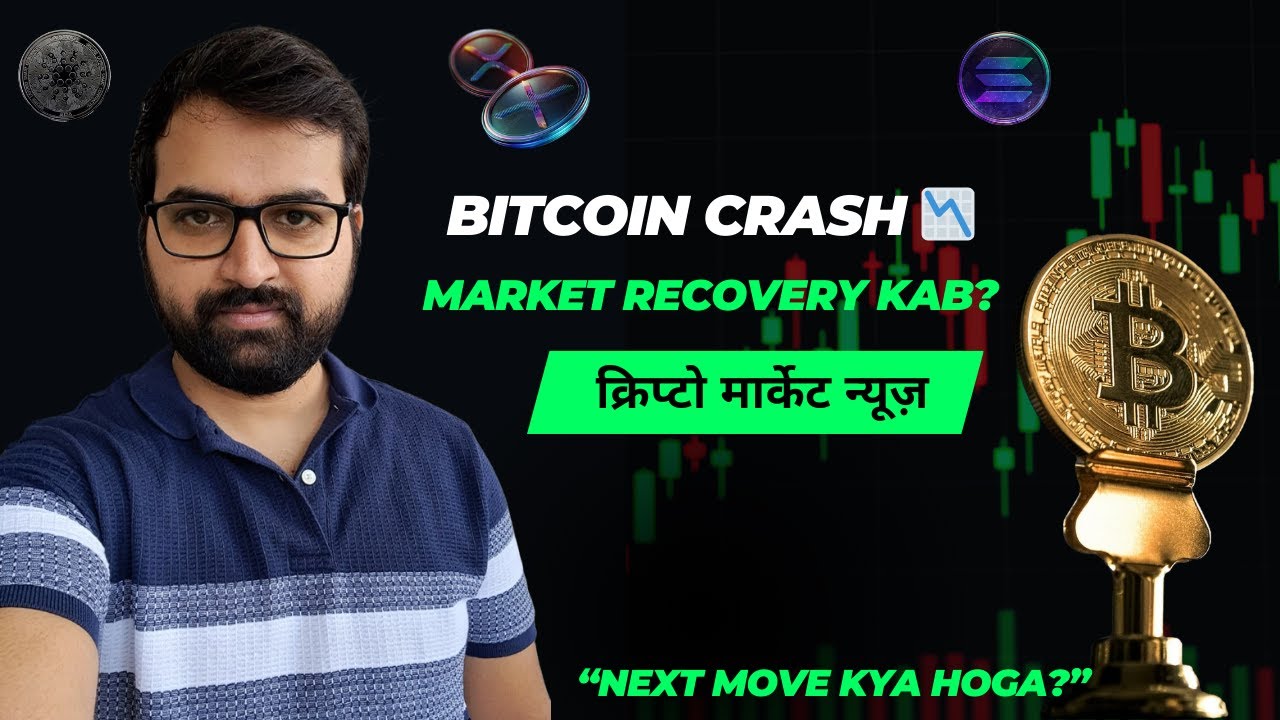 BTC Crash Update 🚨 | Market Recovery Kab Hogi? | Next Move | Bitcoin crypto | Crypto news | @Bitcoin