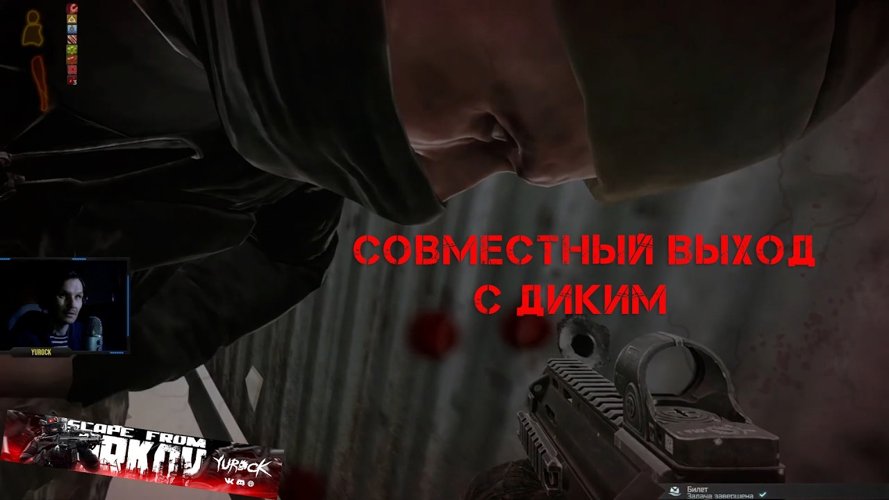 Билет. Выйти в месте с Диким через совместный выход Резерв и Лес | yurockTV