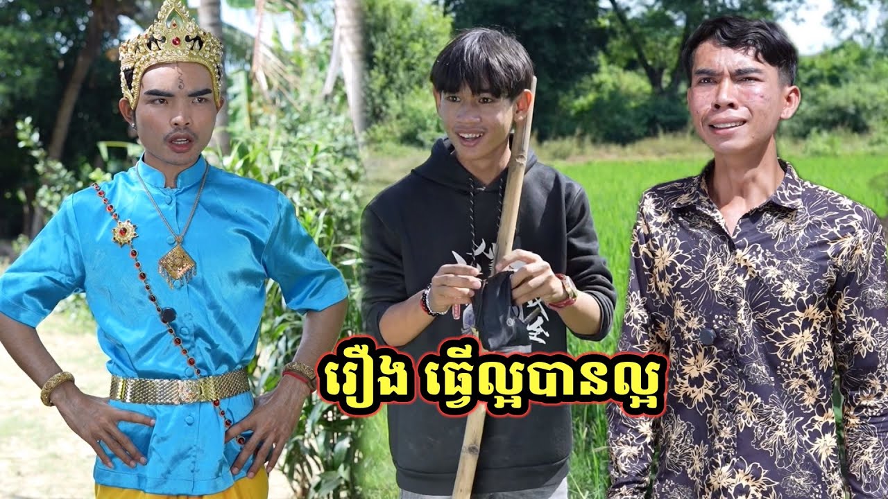 រឿង ធ្វើល្អបានល្អ