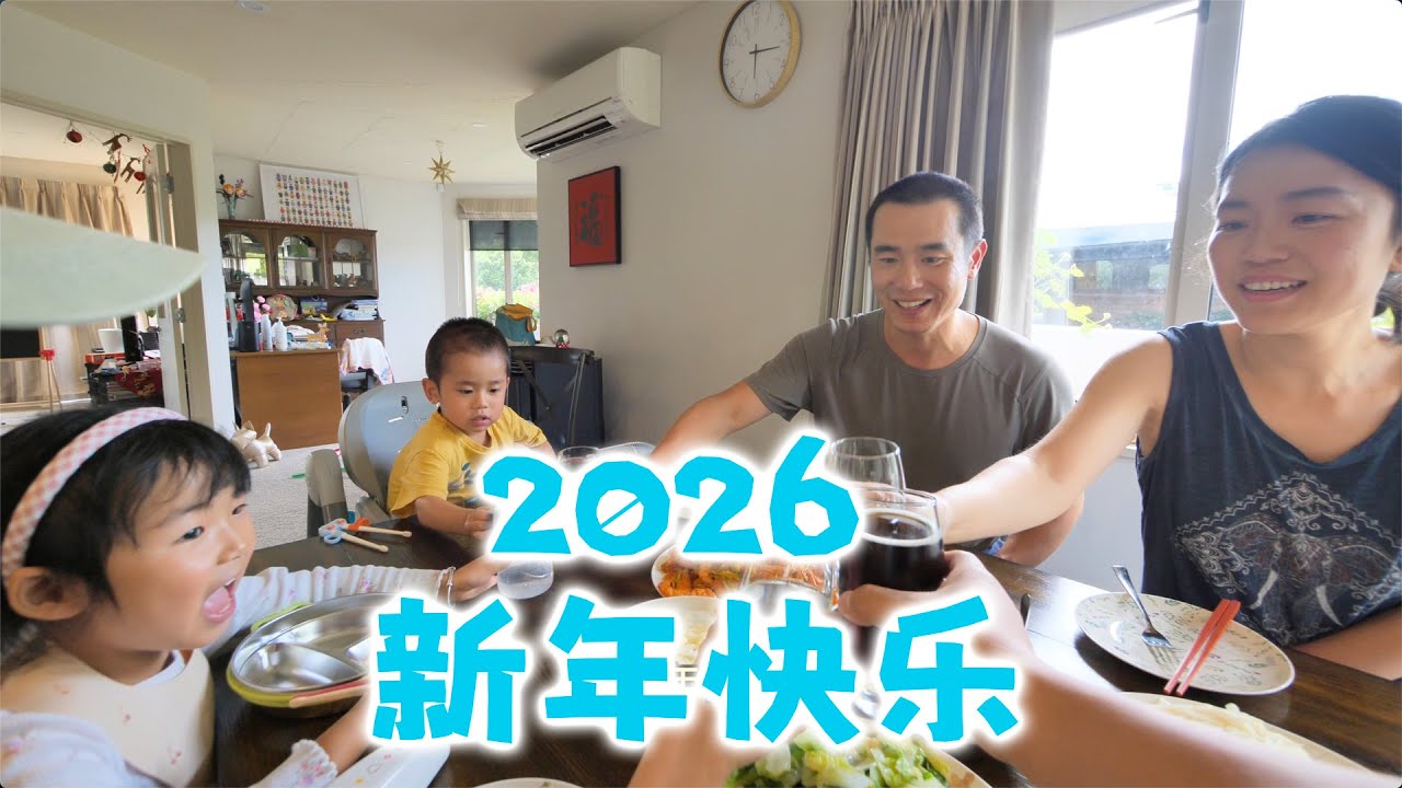 来赵师傅家过新年(新西兰 Harold Vlog 956)