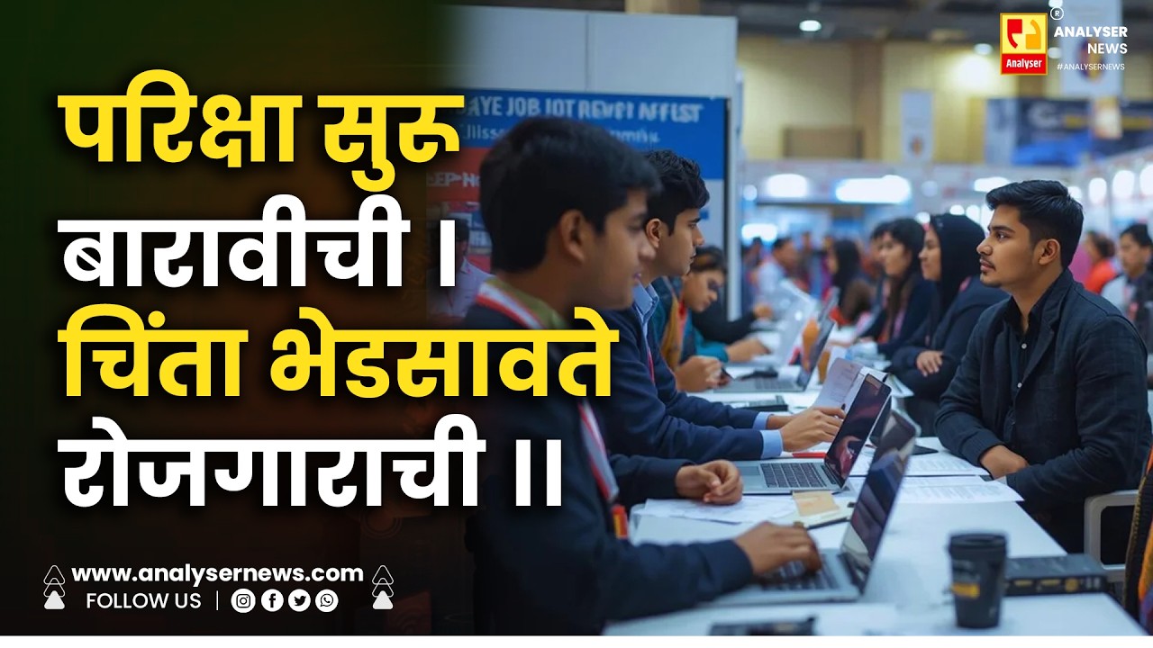 परिक्षा सुरू बारावीची । चिंता भेडसावते रोजगाराची ।। Shrikant Umrikar