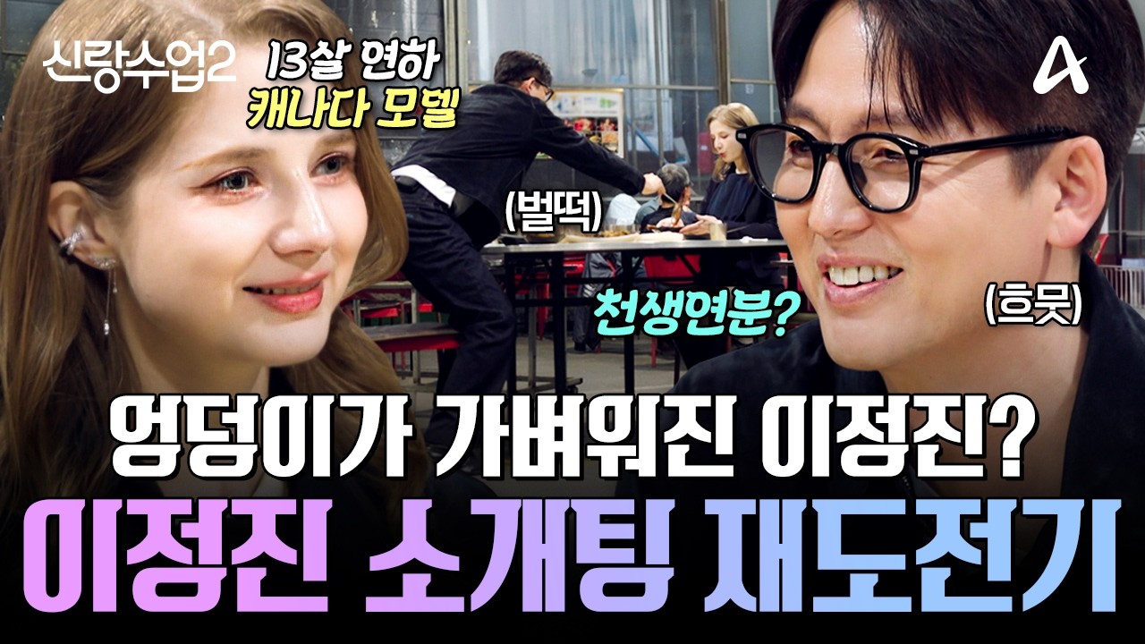 [#신랑수업] 대쪽이가 달라졌어요🚨캐나다 모델의 등장에 엉덩이가 가벼워진 이정진💕  | 요즘남자라이프 신랑수업2 4회